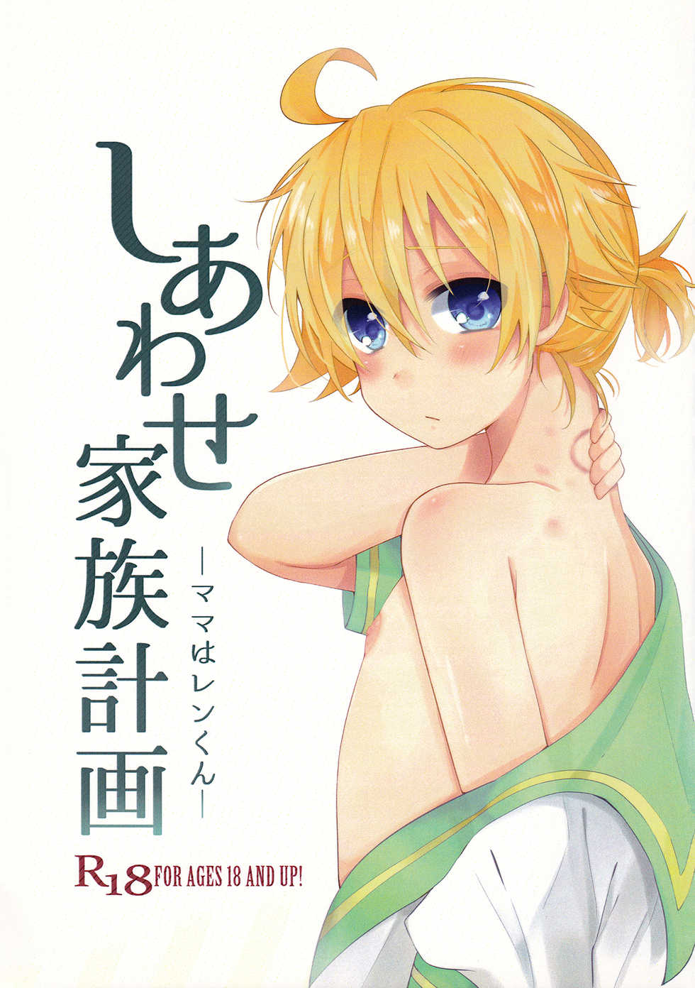 (THE VOC@LOiD M@STER35) [Takuan (Risa.)] Shiawase Kazoku Keikaku -Mama wa Ren-kun- (VOCALOID) - Page 1