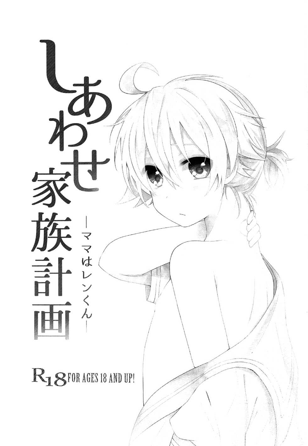 (THE VOC@LOiD M@STER35) [Takuan (Risa.)] Shiawase Kazoku Keikaku -Mama wa Ren-kun- (VOCALOID) - Page 2
