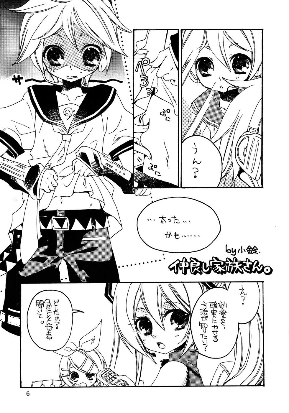 (Shota Scratch 6) [Shota Scratch Jikkou Iinkai (Various)] Ame ni Utaeba (VOCALOID) - Page 6