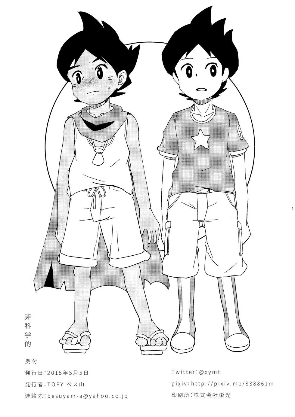 (Shota Scratch SP3) [TOEY (Besuyama)] Hikagakuteki - Unscientific (Youkai Watch) [English] {Shotachan} - Page 2