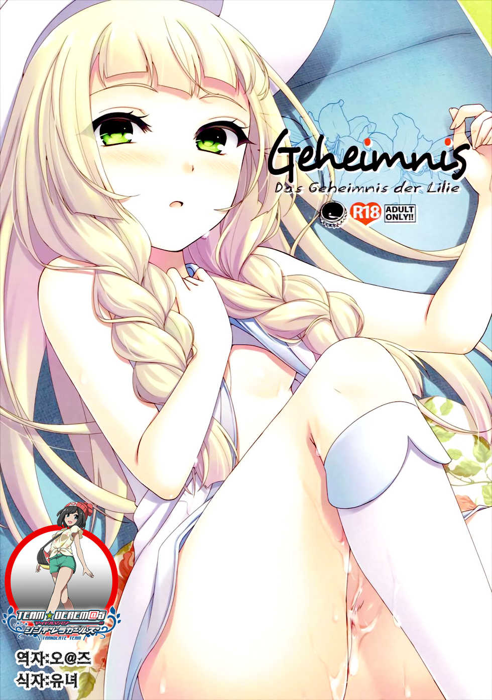 (C91) [ETC x ETC (Aiyoshi Hazuki)] Geheimnis (Pokémon Sun and Moon) [Korean] [팀☆데레마스] - Page 1