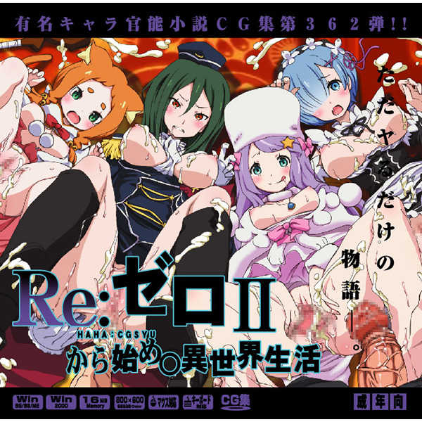 [LolitaChannel (Arigase Shinji)] Yuumei Chara Kannou Shousetsu CG Shuu No. 362!! Re:Zero kara Hajimeru Isekai Seikatsu HaaHaa CG Shuu (Re:Zero kara Hajimeru Isekai Seikatsu) - Page 1