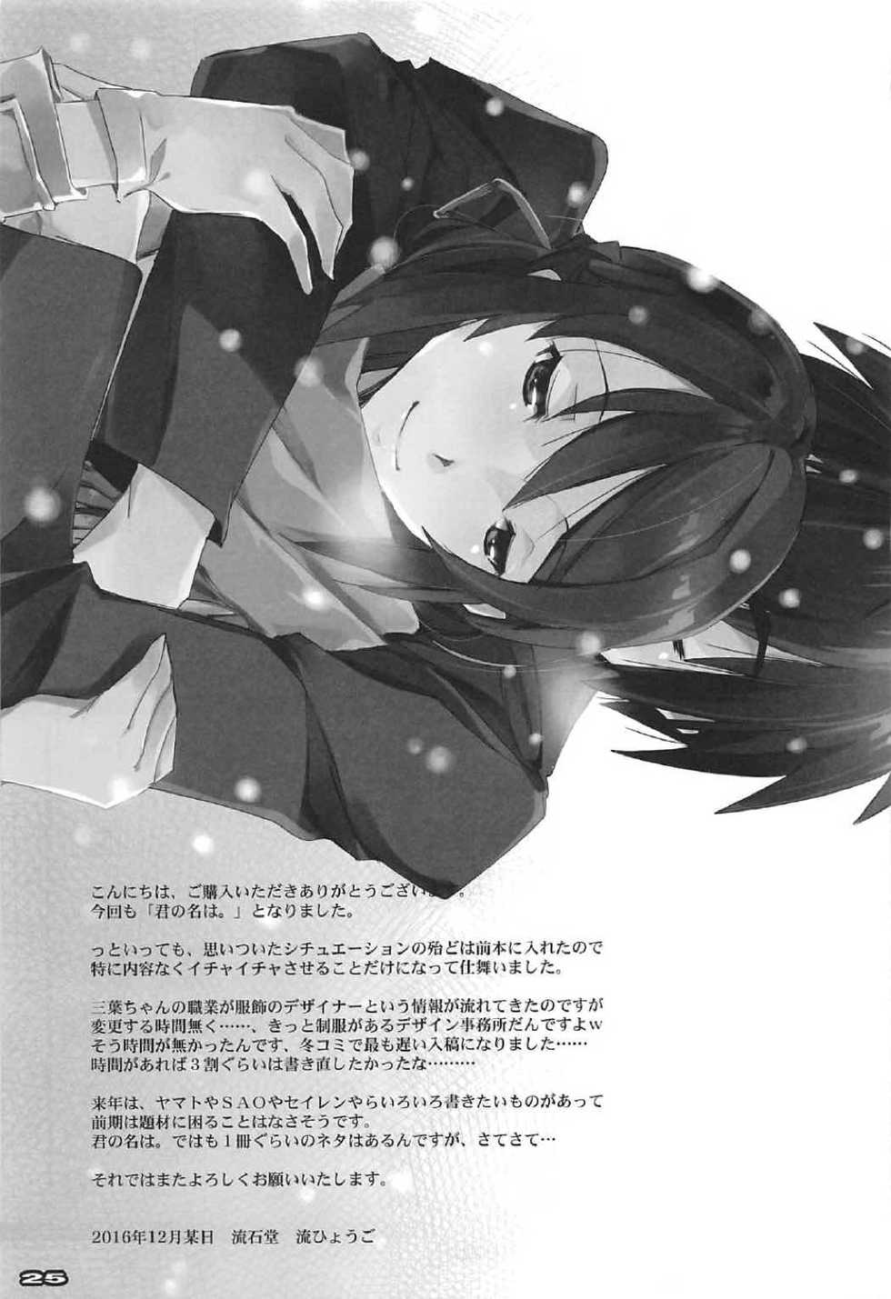 (C91) [RYU-SEKI-DO (Nagare Hyo-go)] Kimi no After2. - your after2. (Kimi no Na wa.) - Page 24