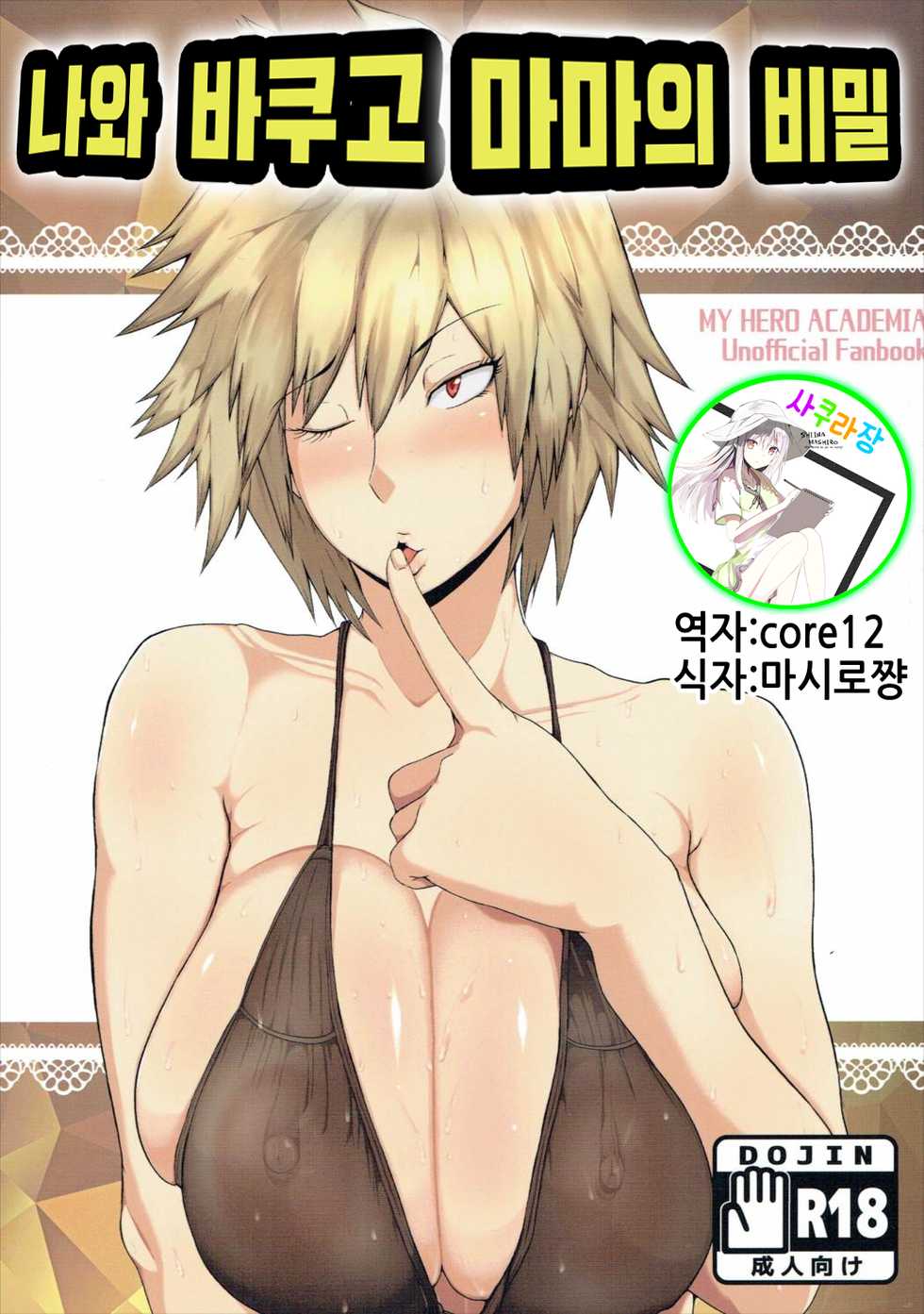 (C91) [KAZAMA DoJo (Mucc)] Boku to Bakugou Mama no Himitsu | 나와 바쿠고 마마의 비밀 (Boku no Hero Academia) [Korean] [사쿠라장] - Page 1