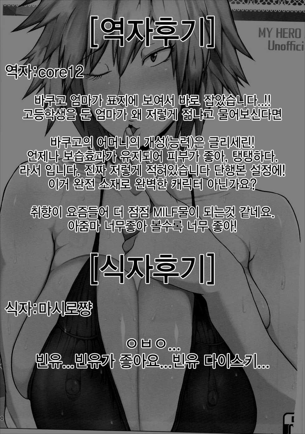 (C91) [KAZAMA DoJo (Mucc)] Boku to Bakugou Mama no Himitsu | 나와 바쿠고 마마의 비밀 (Boku no Hero Academia) [Korean] [사쿠라장] - Page 29
