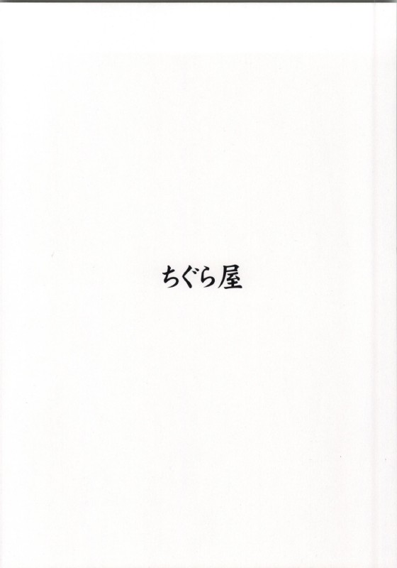 (SC62) [Chiguraya (Sabaneko)] Mousou Chii-chan (Hataraku Maou-sama!) - Page 17