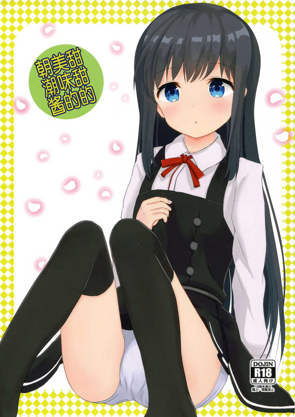 (Gunreibu Shuho & Houraigekisen! Yo-i! Goudou Enshuu 4Senme) [Rabbit House (Usako)] Amakute Oishii Asashio | 甜甜的美味的朝潮酱 (Kantai Collection -KanColle-) [Chinese] - Page 1