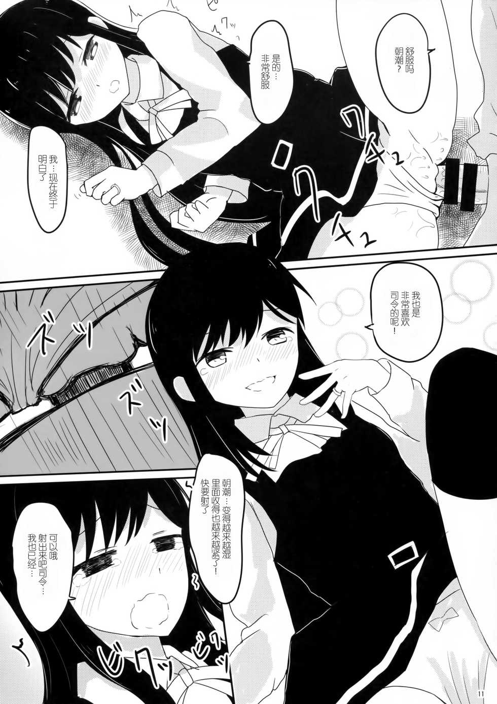 (Gunreibu Shuho & Houraigekisen! Yo-i! Goudou Enshuu 4Senme) [Rabbit House (Usako)] Amakute Oishii Asashio | 甜甜的美味的朝潮酱 (Kantai Collection -KanColle-) [Chinese] - Page 9