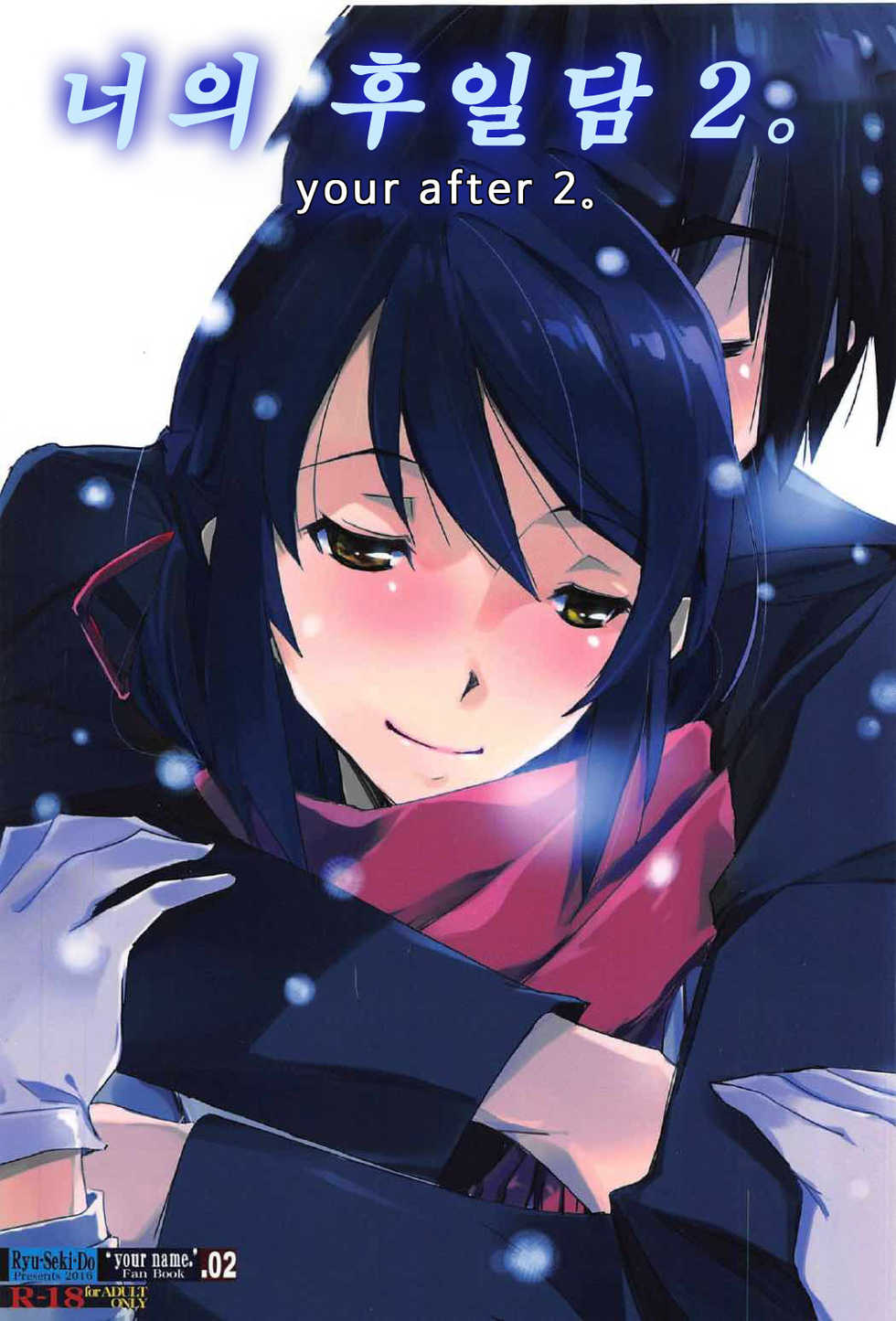 (C91) [RYU-SEKI-DO (Nagare Hyo-go)] Kimi no After2. - your after2. | 너의 후일담2. (Kimi no Na wa.) [Korean] - Page 1