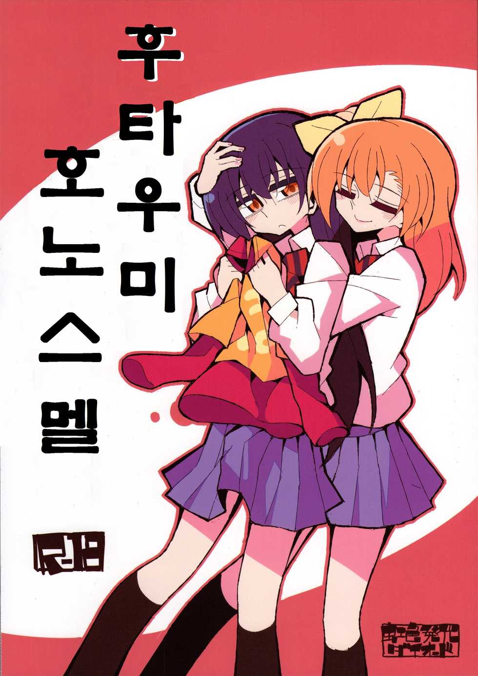 (Bokura no Love Live! 12) [7 Colored LED (Nekonso)] Futa Umi Hono Smell | 후타 우미 호노 스멜 (Love Live!) [Korean] - Page 1