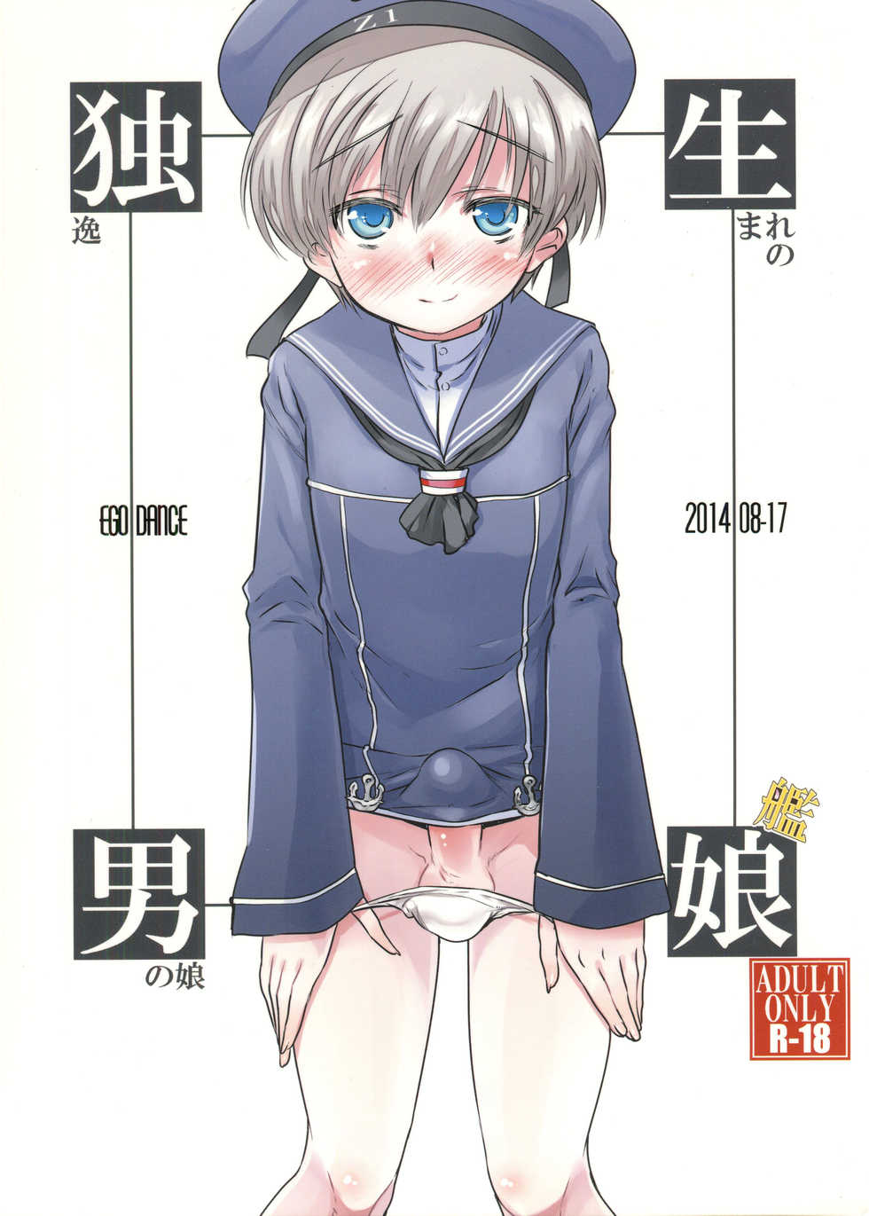 (C87) [EGO DANCE (Nanamatsu Kenji)] Doitsu Umare no Otokonoko  Kanmusu (Kantai Collection -KanColle-) - Page 1