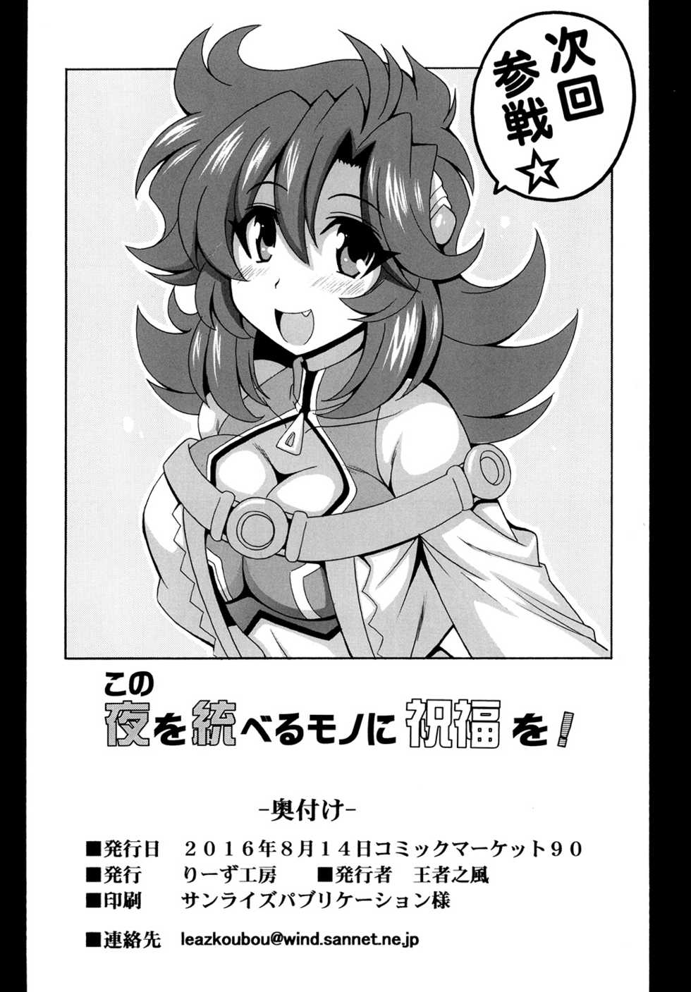 [Leaz Koubou (Oujano Kaze)] Kono Yoru o Suberu Mono ni Shukufuku o! 1 (Super Robot Wars J) [Digital] - Page 26