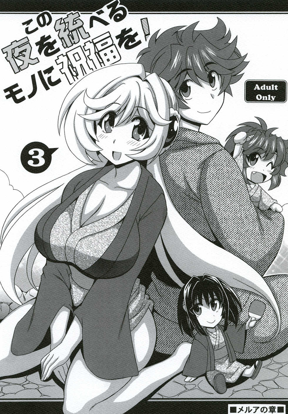 [Leaz Koubou (Oujano Kaze)] Kono Yoru o Suberu Mono ni Shukufuku o! 3 (Super Robot Wars J) [Digital] - Page 1