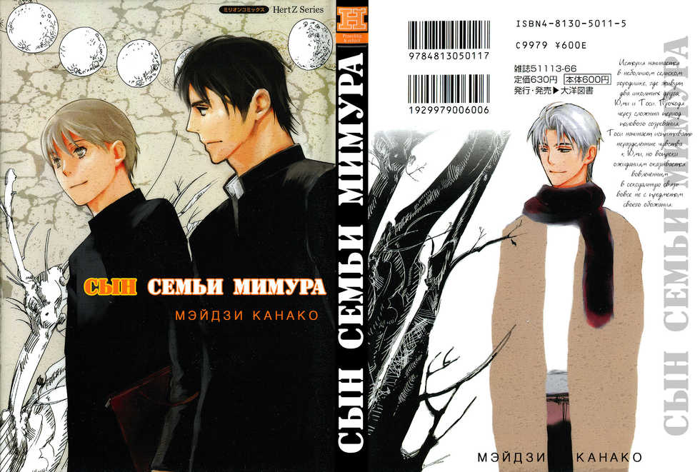[Meiji Kanako] Mimurake no Musuko | Сын семьи Мимура - Ch. 1 [Russian] [Aikan] - Page 1