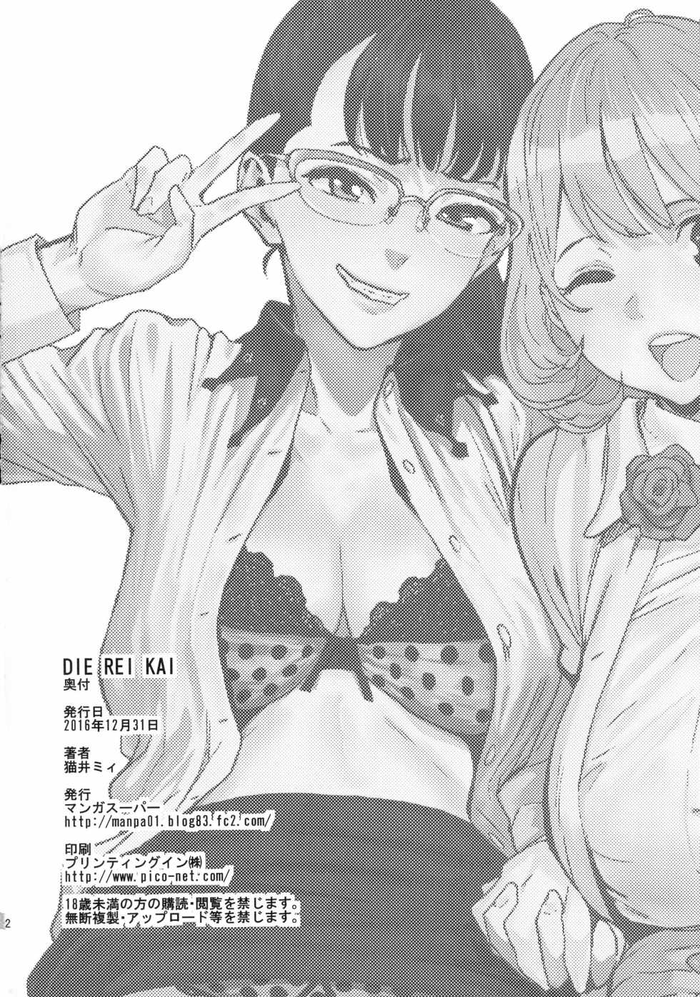 (C91) [Manga Super (Nekoi Mie)] DIE REI KAI (Occultic;Nine) - Page 22