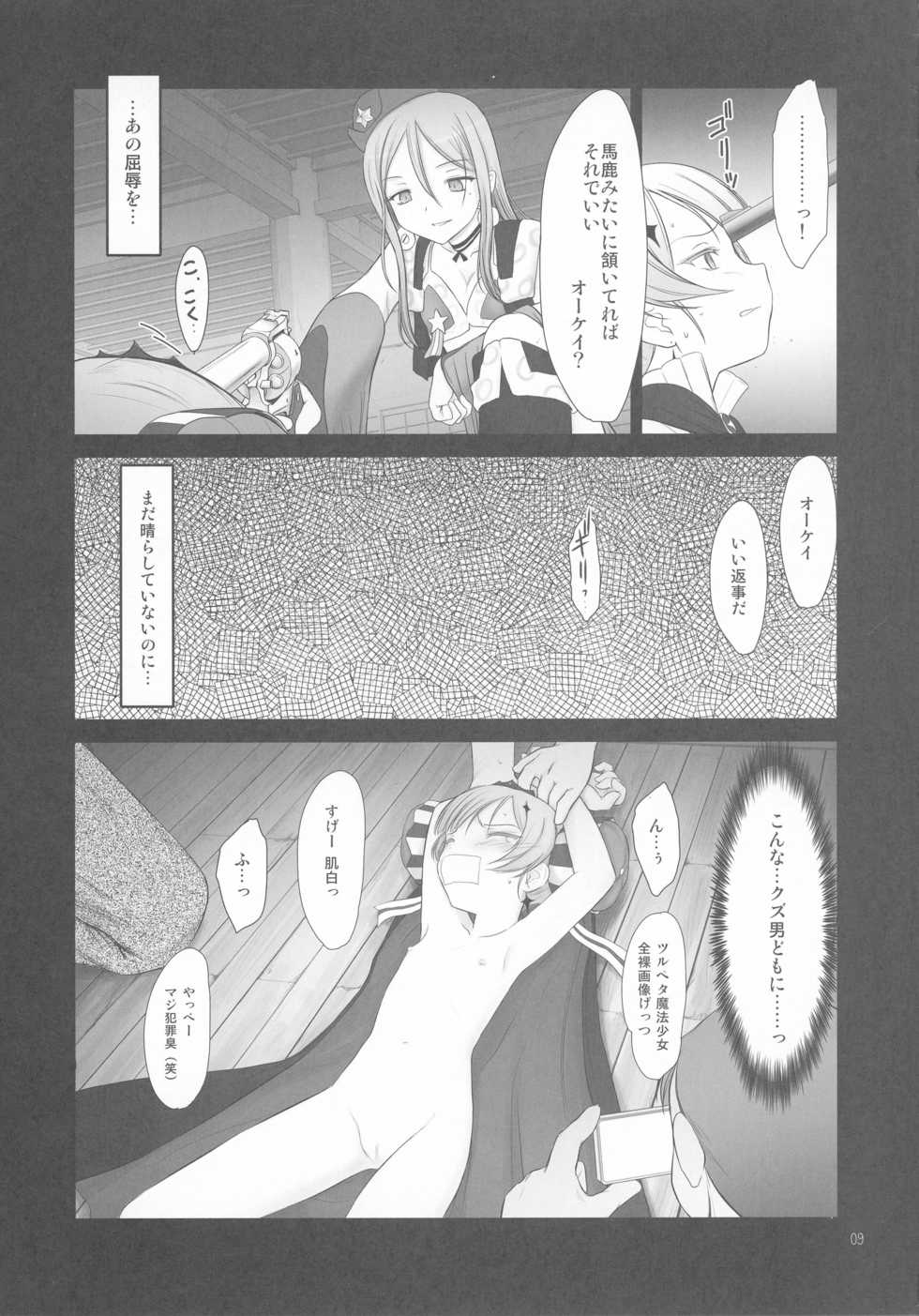 (C91) [Pazzo S.P. (Akikaze Shirakumo)] Petite Soeur 14 (Mahou Shoujo Ikusei Keikaku) - Page 9