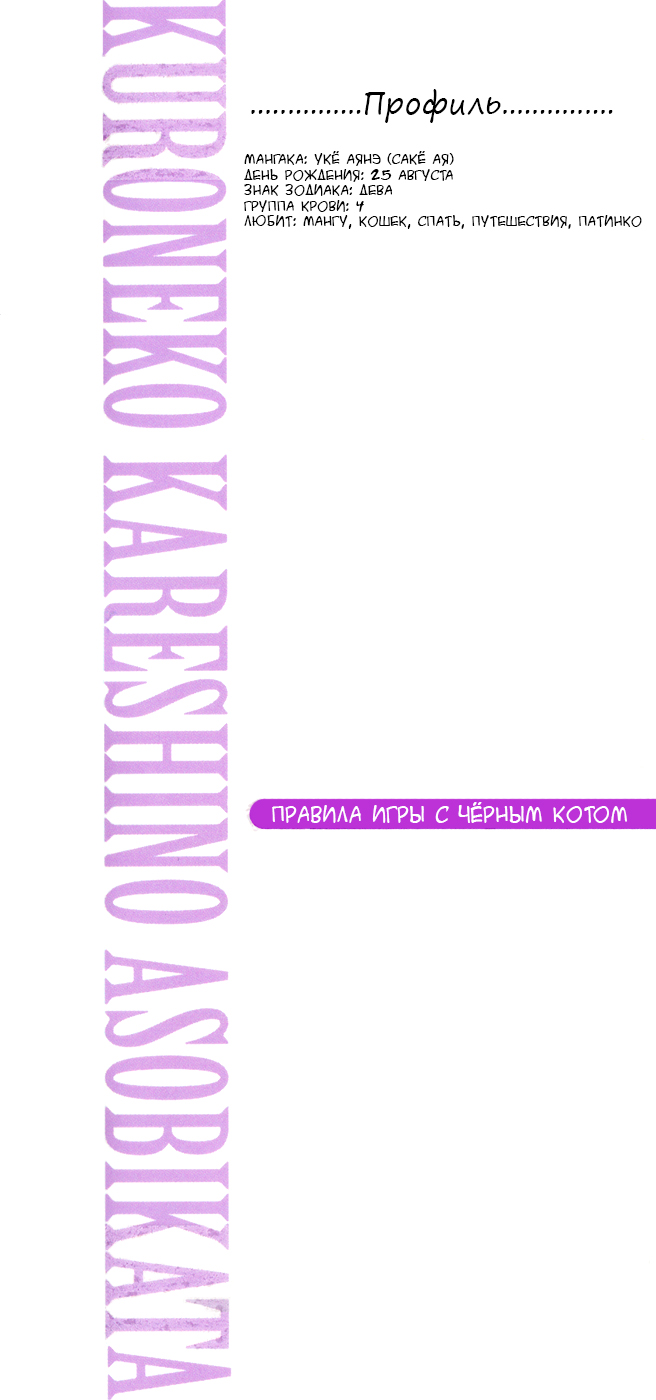 [Sakyo Aya] Kuroneko Kareshi no Asobikata | Правила игры с чёрным котом [Russian] [Aikan] - Page 22