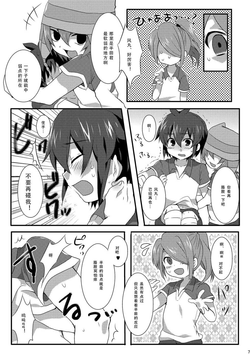 (Seishun Cup) [Mitsuya Yoguru (Futaba841)] Triple Banging! (Inazuma Eleven) [Chinese] [菁太汉化] - Page 8