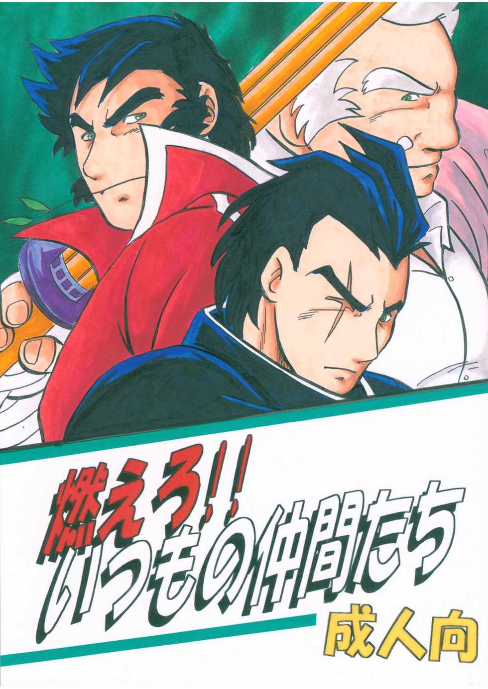 [Kinkon Ichiban (Kusanagi Makoto)] Moero!! Itsumo no Nakama-tachi (Rival Schools) - Page 1