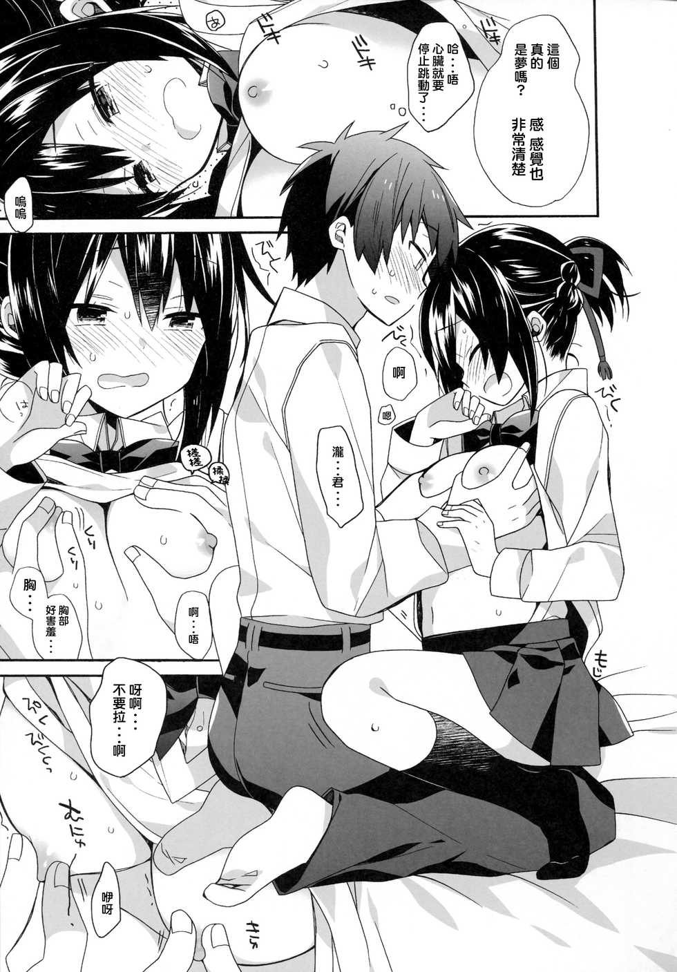 (C91) [ciaociao (Araki Kanao)] Yumeyume wasururu yume (Kimi no Na wa.) [Chinese] [CE家族社] - Page 11