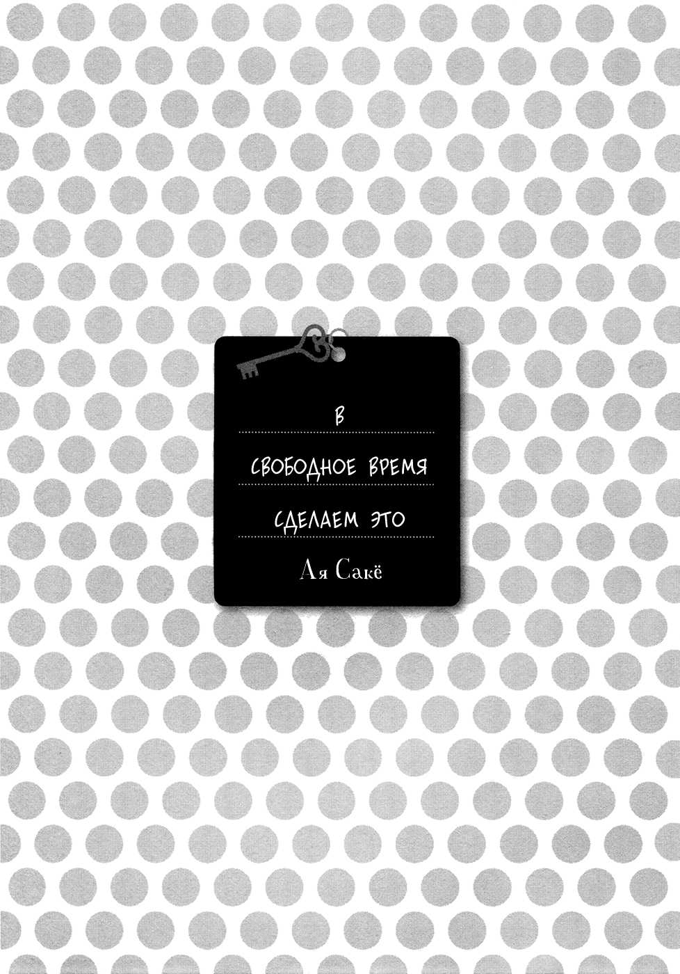 [Sakyo Aya] Himananode Hajimete Mimashita. | В свободное время сделаем это [Russian] [Aikan] - Page 6