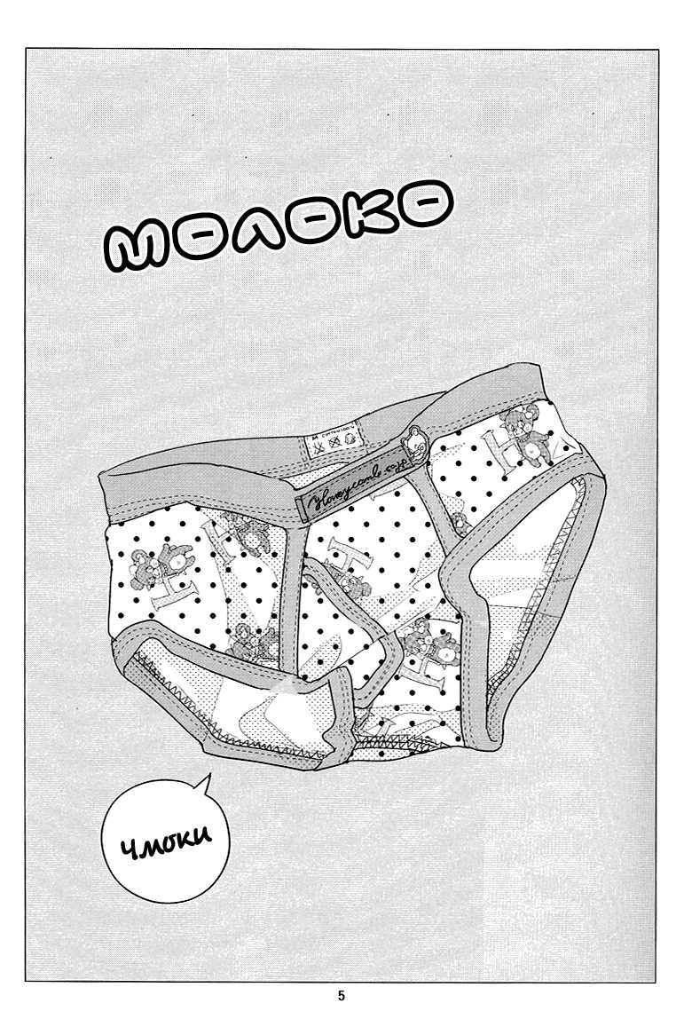 (C76) [Anettai Asia Kikou (Watanabe Asia)] Milk [Russian] [Black Forest] - Page 3