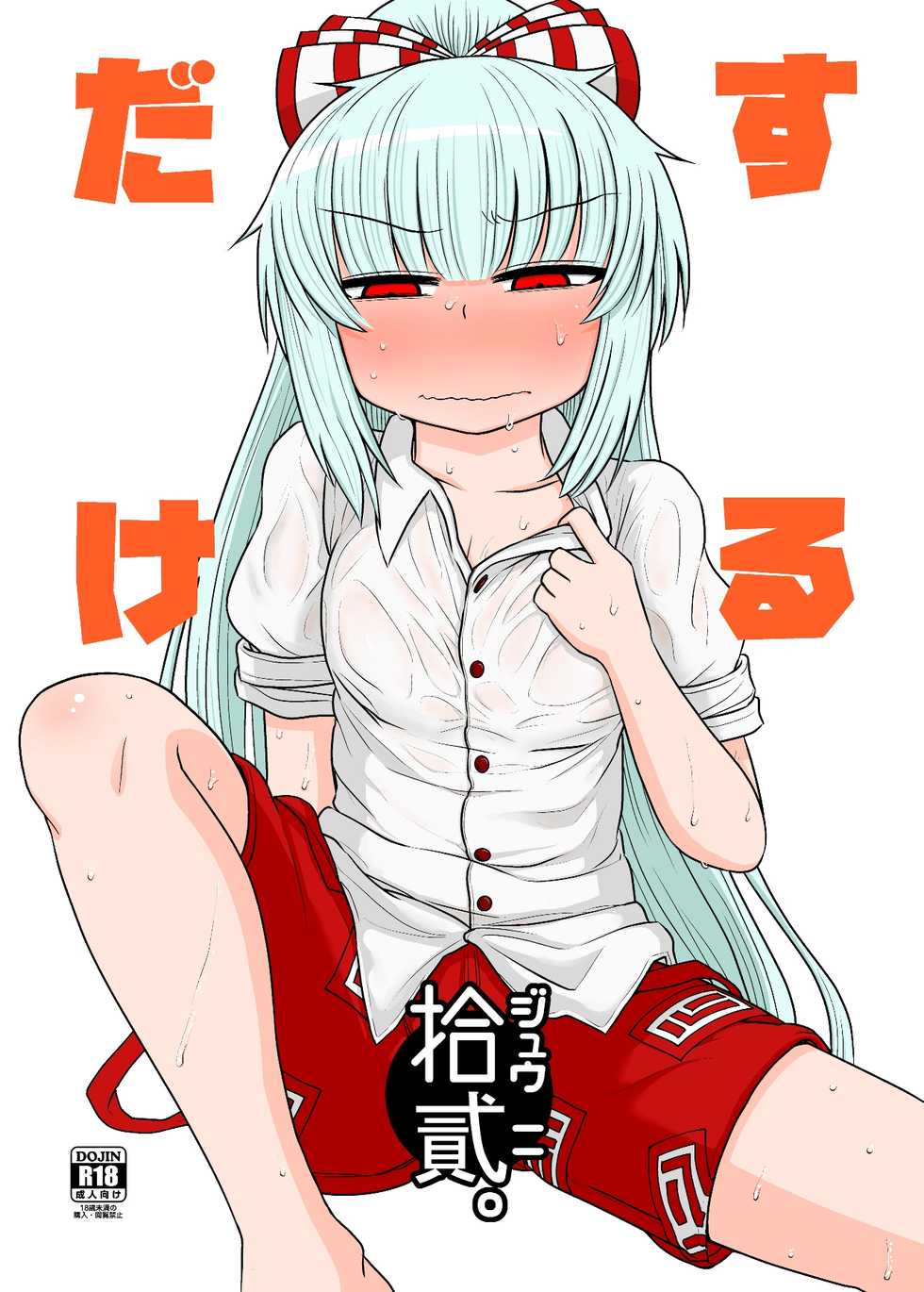 [Fugudoku (Katou Fuguo)] Suru dake Juuni. (Touhou Project) [Digital] - Page 1