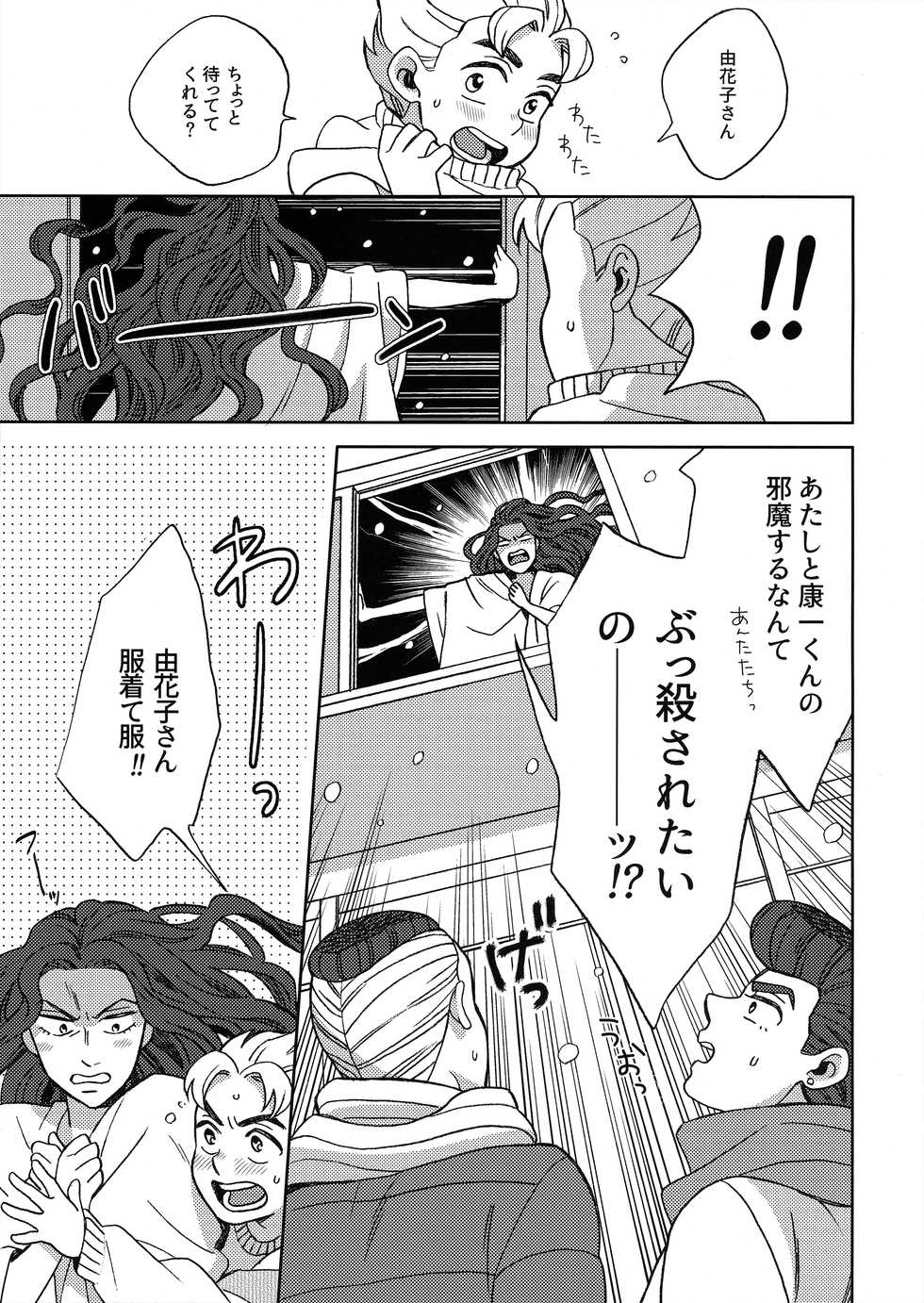 (The World 8) [carm (Yoshiuo Mikey)] Shinshinto Somaru (JoJo's Bizarre Adventure) - Page 26