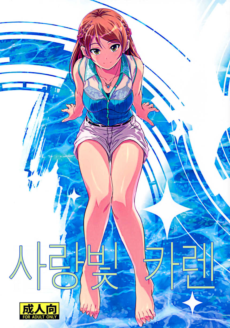 (C90) [Junk Box (Mutsuki)] Koiiro Karen | 사랑빛 카렌 (THE IDOLM@STER CINDERELLA GIRLS) [Korean] [팀☆데레마스] - Page 2