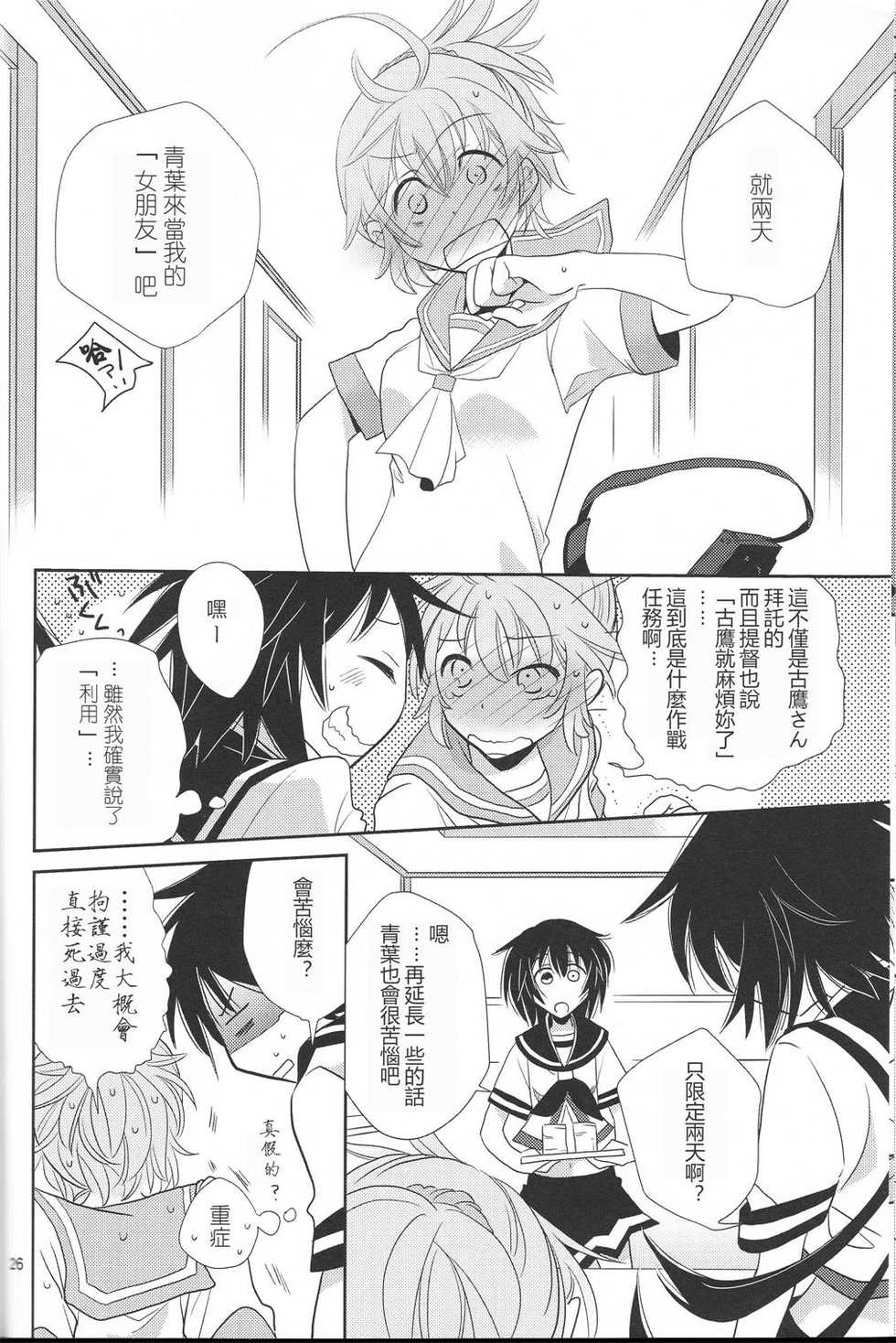 (Kobe Kawasaki Zousen Collection 2) [BQ (Kitao Taki)] Uchi no Furutaka Aoba ni Kagitte (Kantai Collection -KanColle-) [Chinese] [百合镇守府药厂汉化] - Page 25