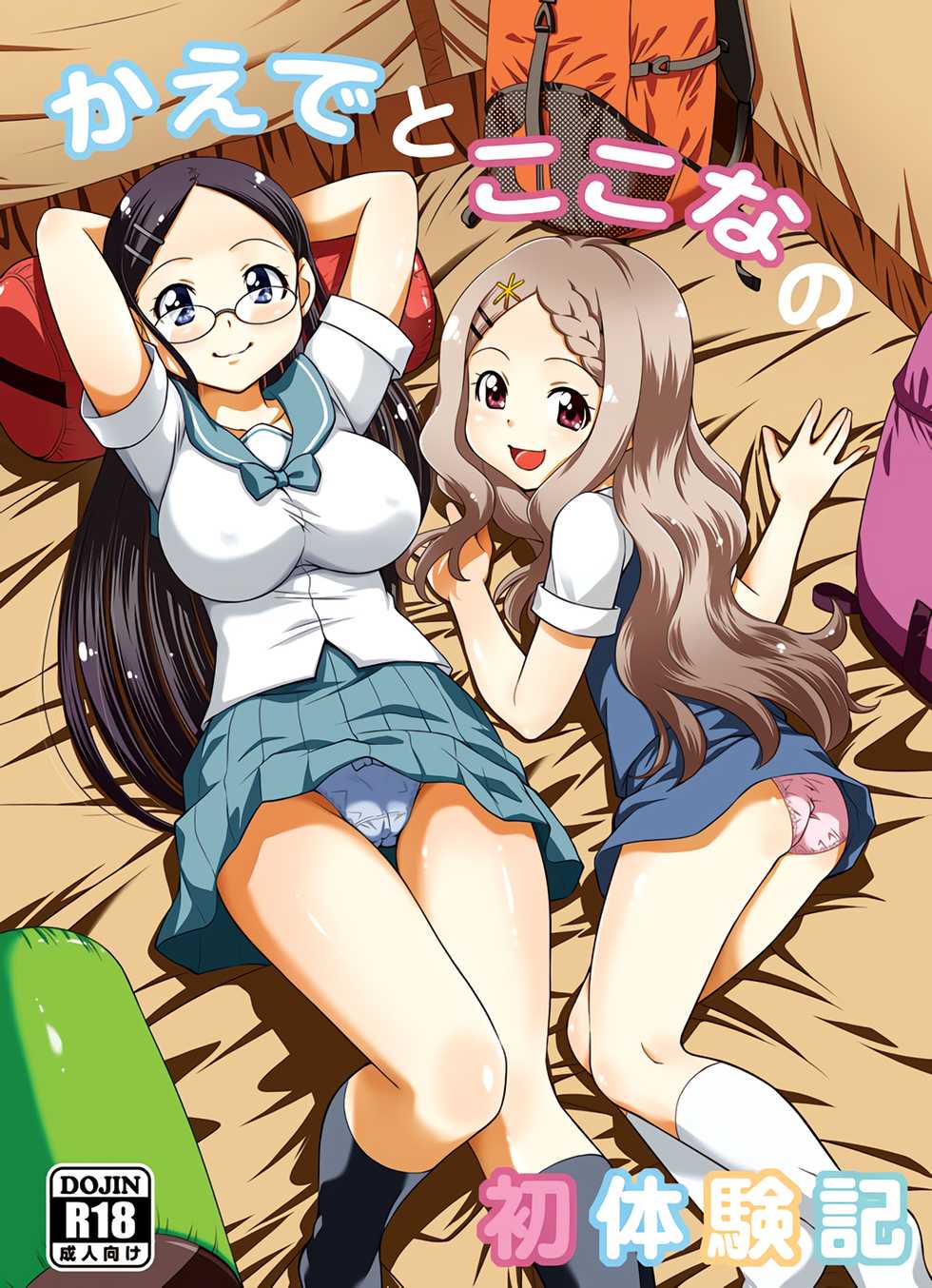 (C87) [Studio Wallaby (Yuzu Syrup)] Kaede to Kokona no Hatsutaikenki (Yama no Susume) - Page 1