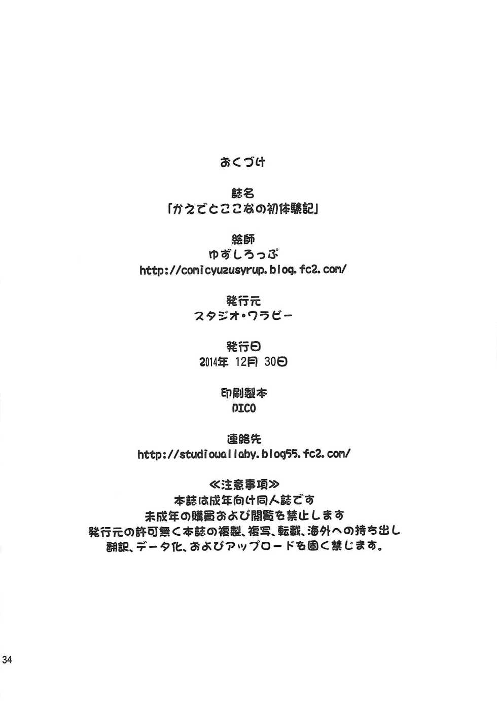 (C87) [Studio Wallaby (Yuzu Syrup)] Kaede to Kokona no Hatsutaikenki (Yama no Susume) - Page 33