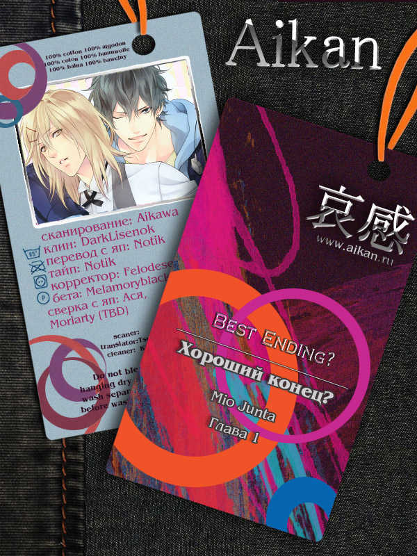 [Mio Junta] Best Ending? | Хороший конец? [Russian] [Aikan] - Page 3