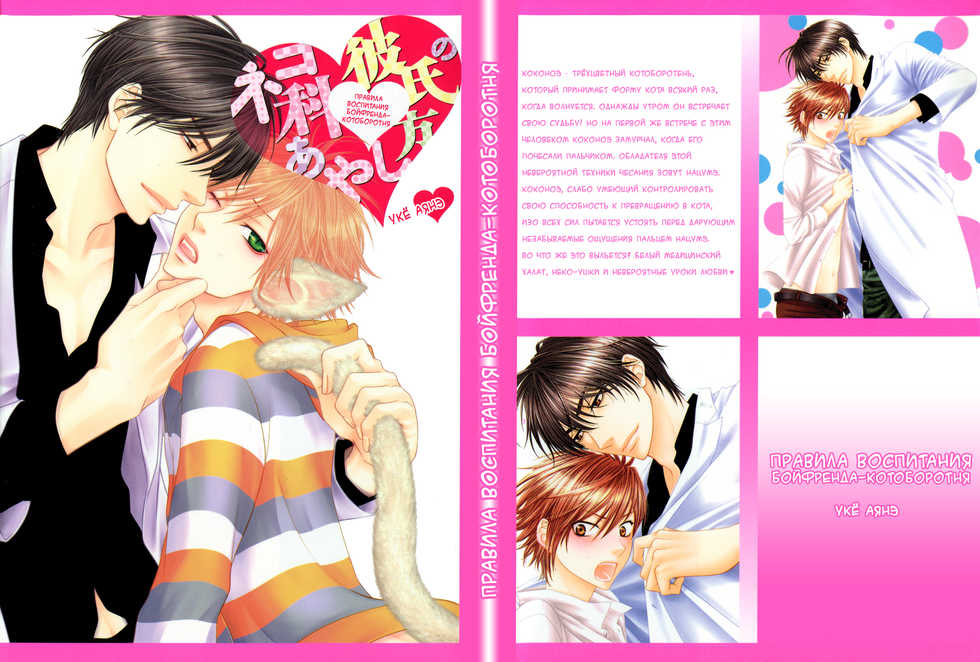 [Sakyo Aya] Nekoka Kareshi no Ayashikata | Правила воспитания бойфренда-котоборотня [Russian] [Aikan] - Page 1