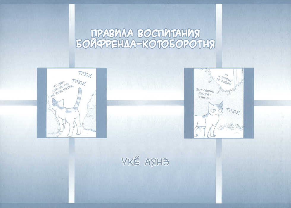 [Sakyo Aya] Nekoka Kareshi no Ayashikata | Правила воспитания бойфренда-котоборотня [Russian] [Aikan] - Page 3
