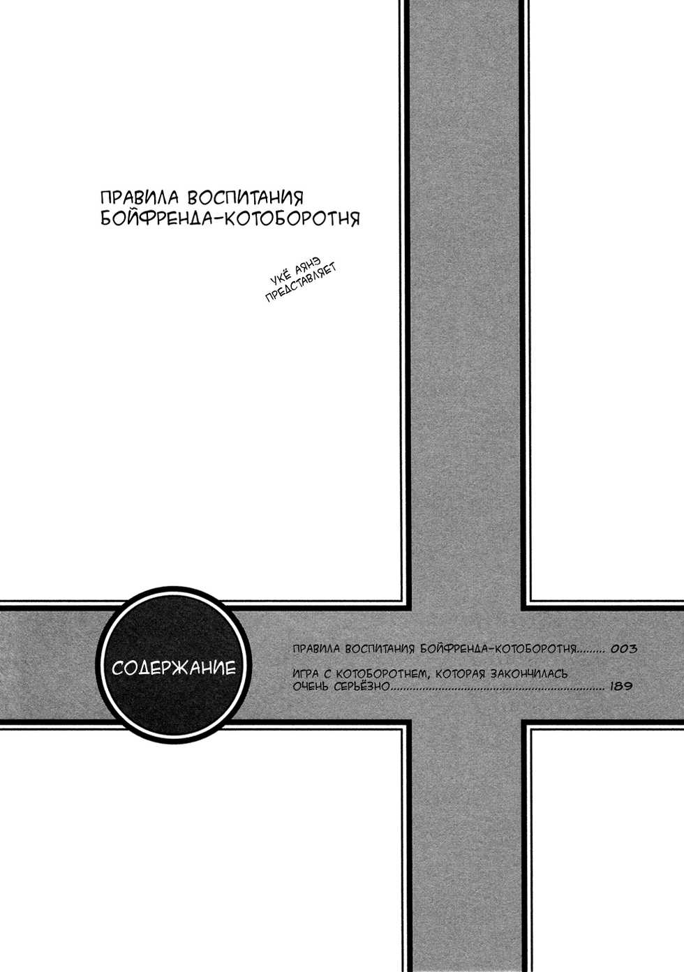 [Sakyo Aya] Nekoka Kareshi no Ayashikata | Правила воспитания бойфренда-котоборотня [Russian] [Aikan] - Page 6