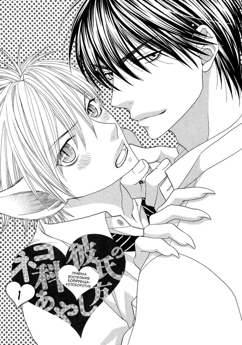 [Sakyo Aya] Nekoka Kareshi no Ayashikata | Правила воспитания бойфренда-котоборотня [Russian] [Aikan] - Page 7