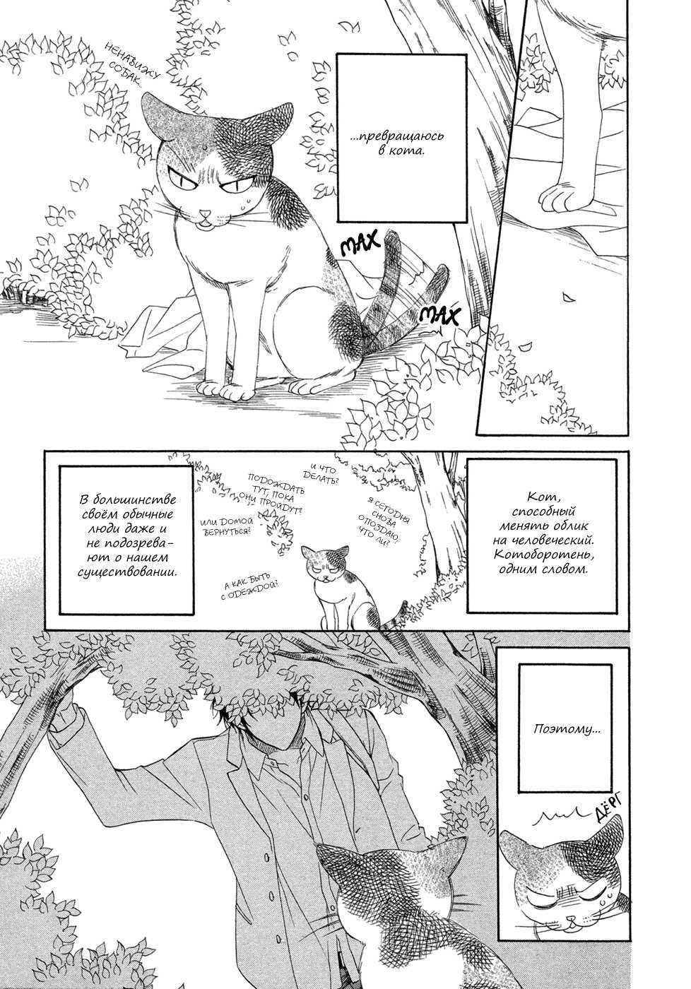 [Sakyo Aya] Nekoka Kareshi no Ayashikata | Правила воспитания бойфренда-котоборотня [Russian] [Aikan] - Page 9