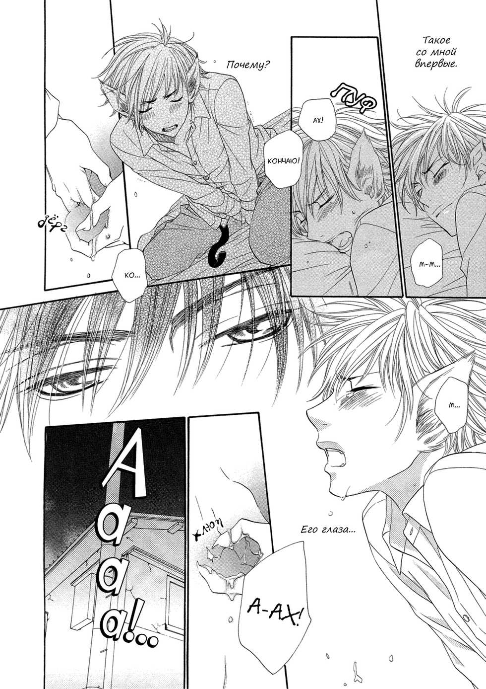 [Sakyo Aya] Nekoka Kareshi no Ayashikata | Правила воспитания бойфренда-котоборотня [Russian] [Aikan] - Page 22