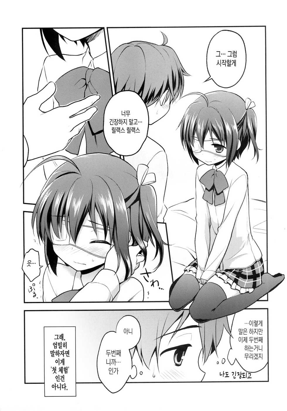 [Rotary Engine (Kannaduki Motofumi)] Naka ni Byuutto Koi no Dashitai! | 안에 뷰웃하고 진한 걸 싸고 싶어! (Chuunibyou demo Koi ga Shitai!) [Korean] [IcingSugar] [Digital] - Page 6