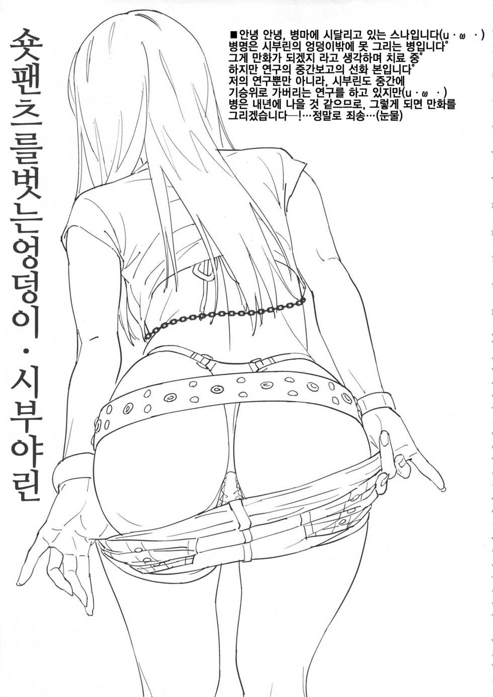 (C91) [SANDWORKS (Suna)] Shiburin Kenkyuu suru | 시부린 연구한다 (THE IDOLM@STER CINDERELLA GIRLS) [Korean] [팀☆데레마스] - Page 3
