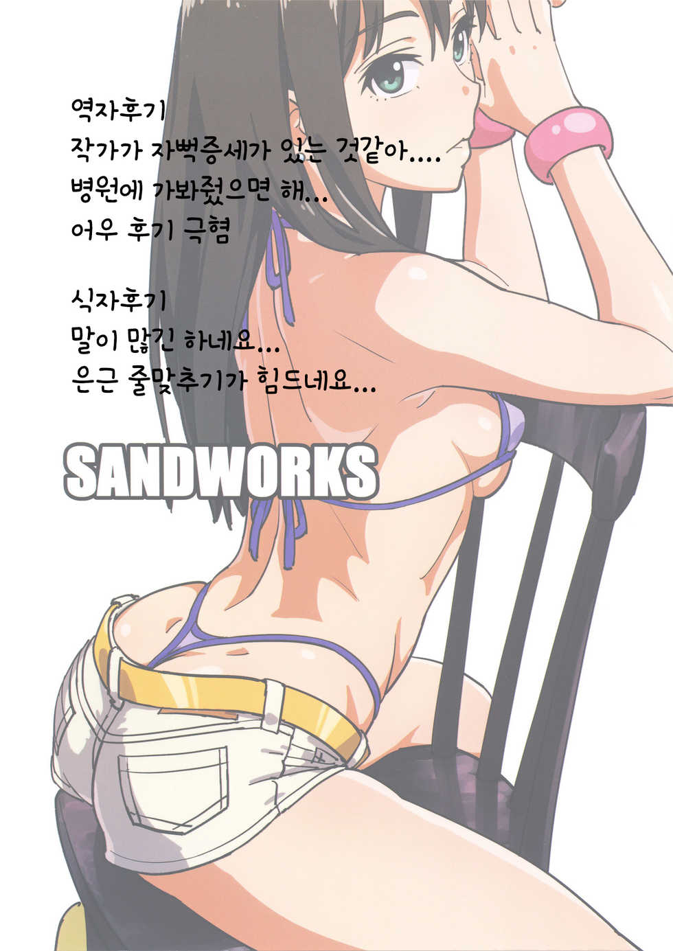 (C91) [SANDWORKS (Suna)] Shiburin Kenkyuu suru | 시부린 연구한다 (THE IDOLM@STER CINDERELLA GIRLS) [Korean] [팀☆데레마스] - Page 24