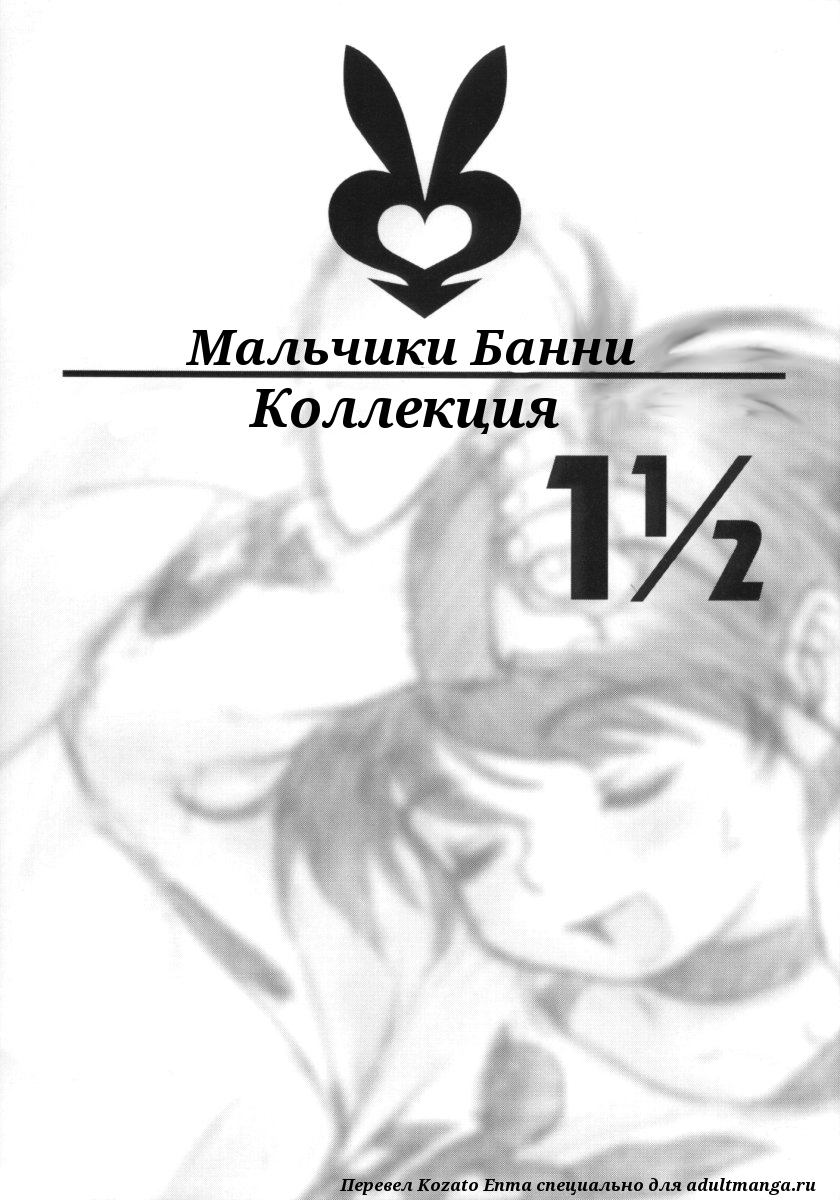 [2H (Po-Ju)] Bunny Boys Collection 1 1/2 | Мальчики Банни - Коллекция 1 1/2 [Russian] [Kozato Enma] - Page 1