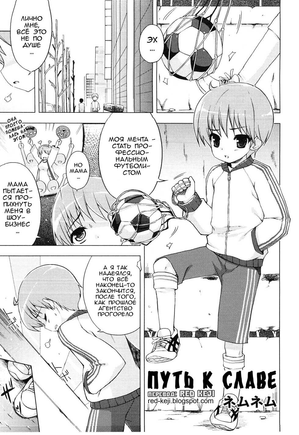 [NemuNemu] Idol e no Michi | Путь к славе (Ero Shota 14 - Koukan x Koukan x Otokonoko) [Russian] [Red Keji] - Page 1