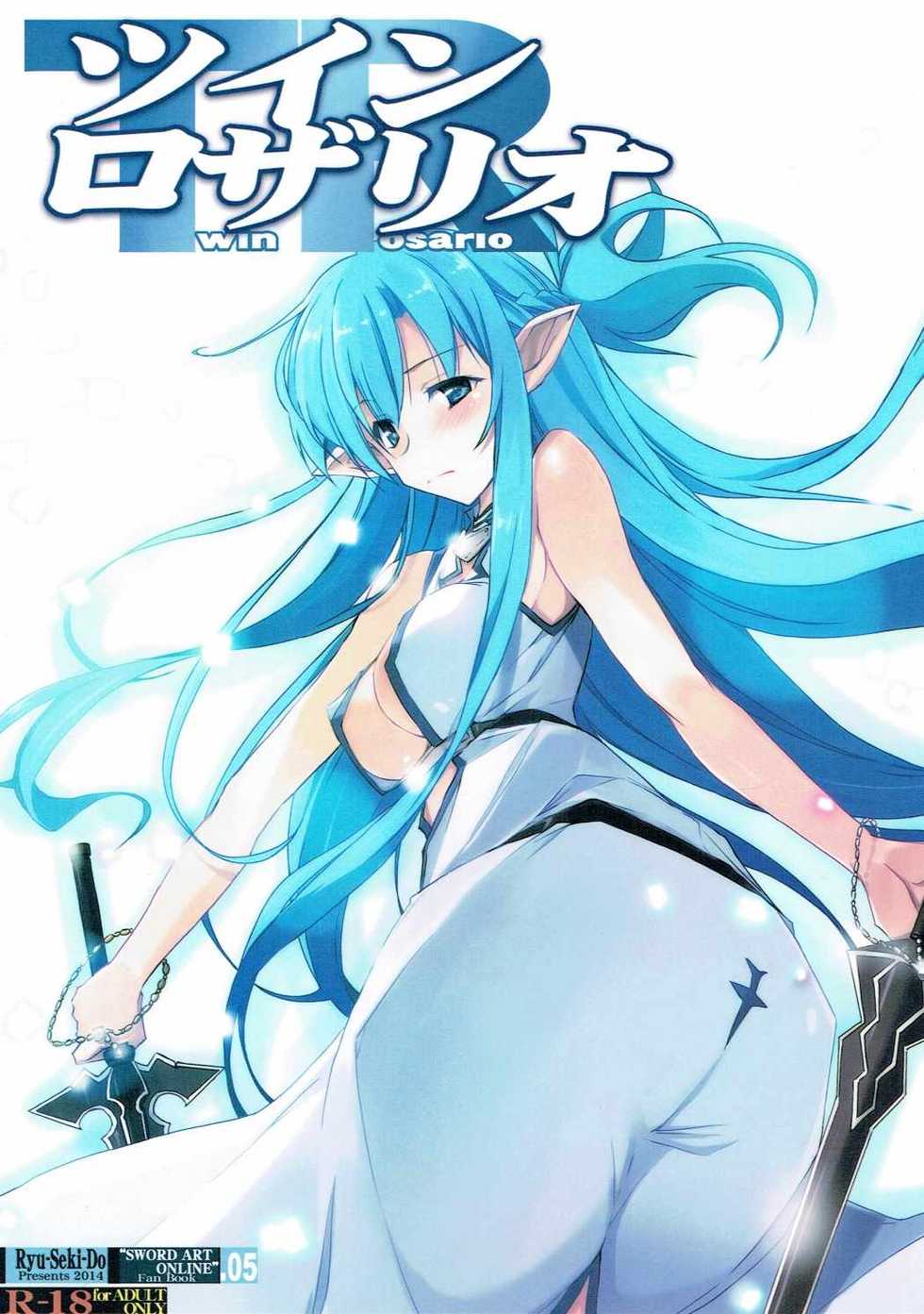 (C87) [RYU-SEKI-DO (Nagare Hyo-go)] Twin Rosario (Sword Art Online) - Page 1
