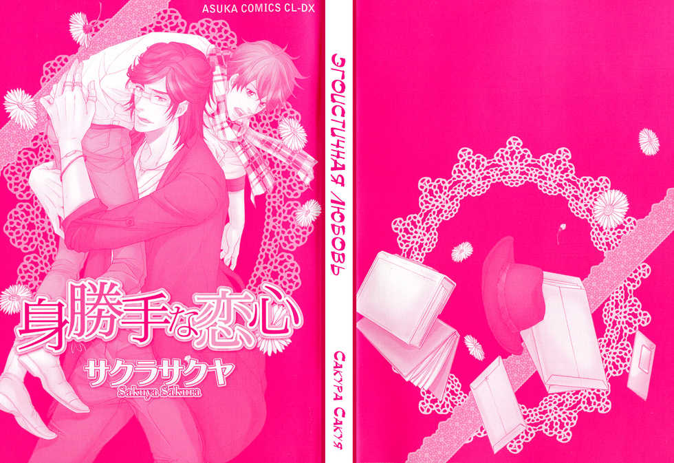 [Sakura Sakuya] Migatte na Koigokoro | Эгоистичная любовь [Russian] [Aikan] - Page 3