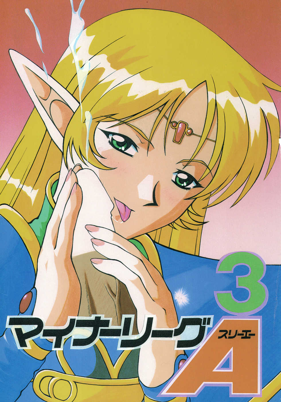 (C55) [AB NORMAL (NEW AB, Hoozuki Naru)] MINOR LEAGUE 3A (Record of Lodoss War, Mamotte Shugogetten!) - Page 1