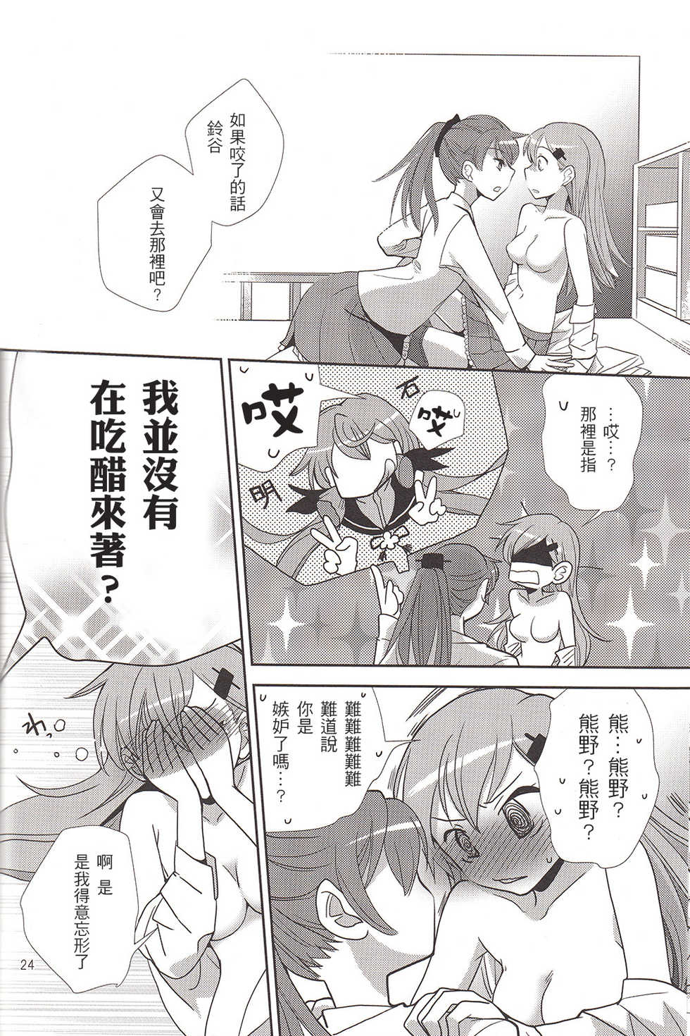 (GirlsLoveFestival 12) [BQ (Kitao Taki)] Sekai Wa Sore Wo. (Kantai Collection -KanColle-) [Chinese] [百合镇守府药厂汉化] - Page 23