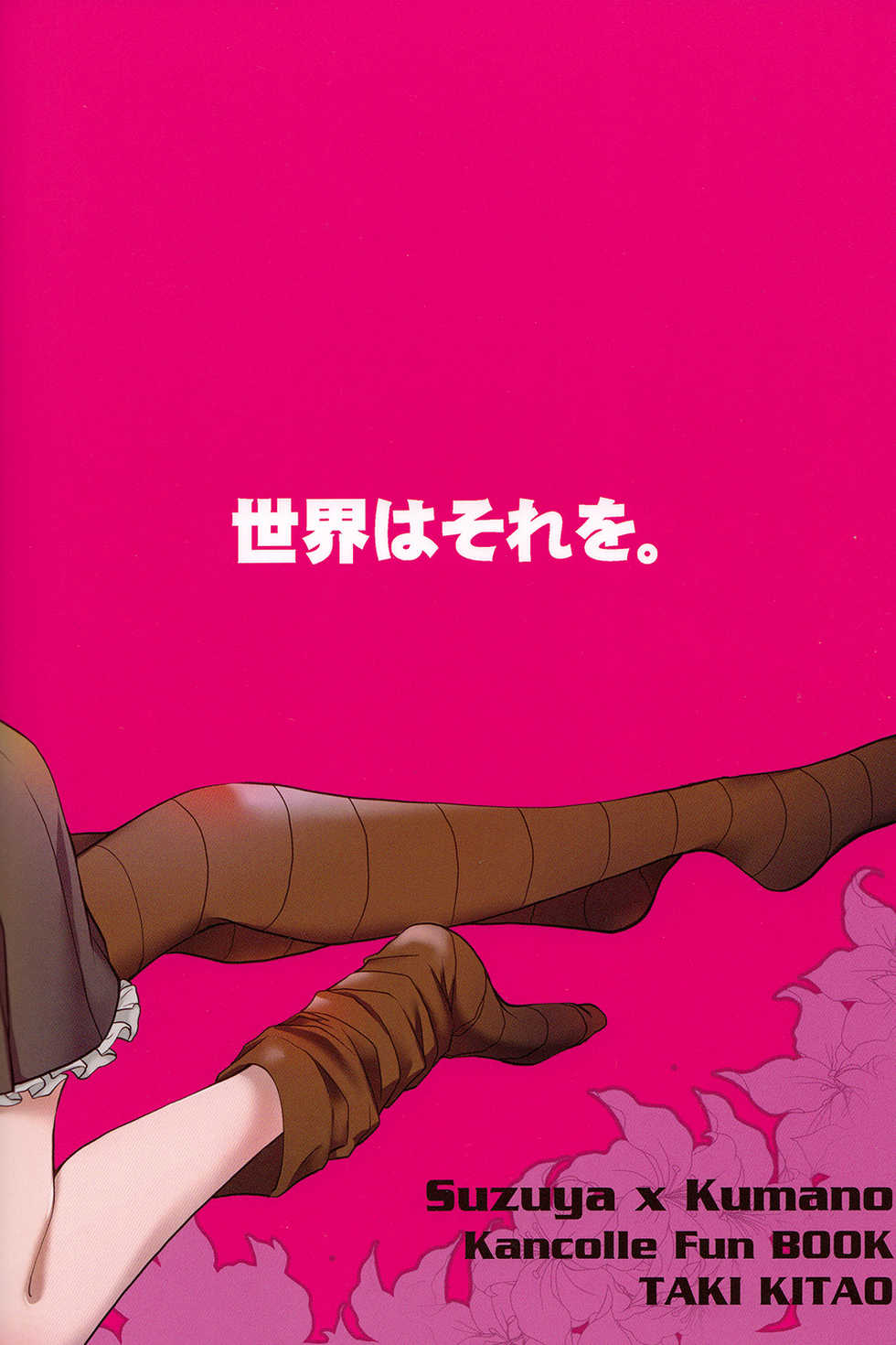 (GirlsLoveFestival 12) [BQ (Kitao Taki)] Sekai Wa Sore Wo. (Kantai Collection -KanColle-) [Chinese] [百合镇守府药厂汉化] - Page 28