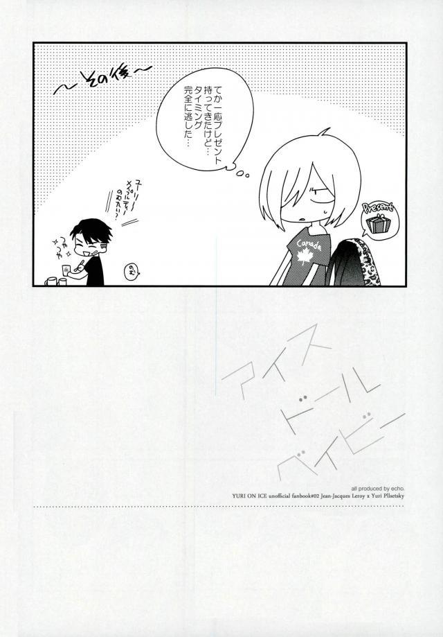 (Ginban no glory) [echo. (Shima)] Ice Doll Baby (Yuri on Ice) - Page 20